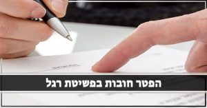 הפטר בפשיטת רגל