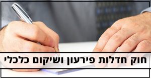 חוק חדלות פירעון ושיקום כלכלי