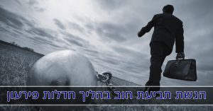 הכרעה בתביעת חוב